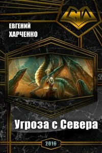 Угроза с Севера