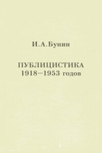 Публицистика 1918-1953 годов