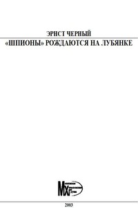 «Шпионы» рождаются на Лубянке