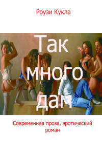 Так много дам