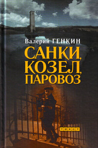 Санки, козел, паровоз