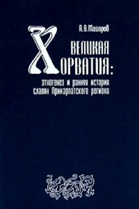 Великая Хорватия. Этногенез и ранняя история славян Прикарпатского региона