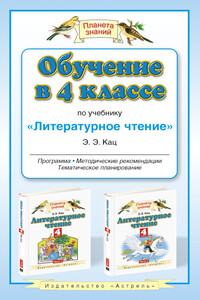 Обучение в 4 классе по учебнику «Литературное чтение»: программа, методические рекомендации, тематическое планирование