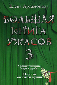 Большая книга ужасов — 3