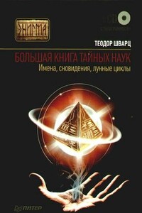 Большая книга тайных наук