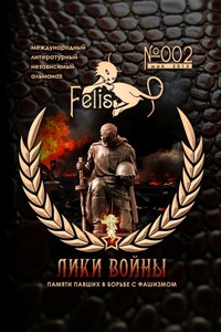 Felis №002: Лики Войны