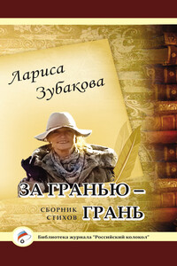 За гранью – грань