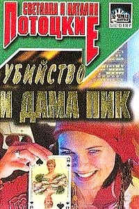 Убийство и Дама пик