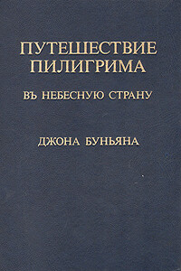 Путешествие пилигрима в Небесную страну