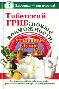 Тибетский гриб: новые возможности, усиленные Луной