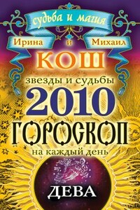 Звезды и судьбы. Гороскоп на каждый день. 2010 год. Дева