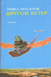 Другой ветер