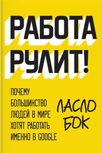 Работа рулит! Почему большинство людей в мире хотят работать именно в Google