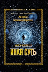 Иная суть