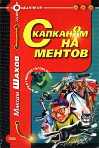 С капканом на ментов