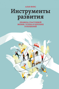 Инструменты развития. Правила счастливой жизни, успеха и крепких отношений