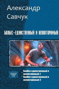 Балбес – единственный и неповторимый