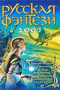 Русская фэнтези 2009. Разбить зеркала