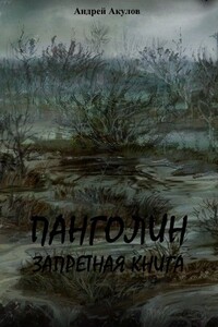 Панголин. Запретная книга