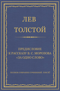 Предисловие к рассказу В. С. Морозова «За одно слово»