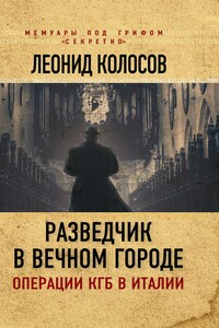 Разведчик в Вечном городе. Операции КГБ в Италии