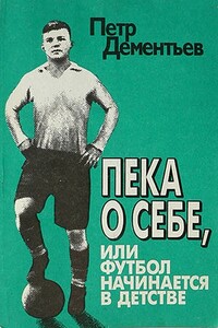 Пека о себе, или Футбол начинается в детстве