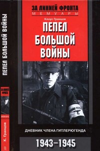 Пепел большой войны