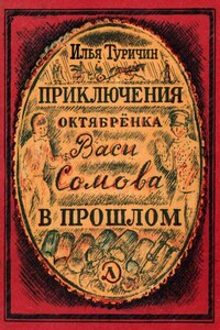 Приключения октябрёнка Васи Сомова в прошлом