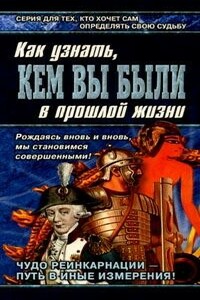 Книга перевоплощений. Кем Вы были в прошлой жизни?