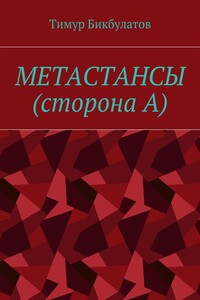 Метастансы (сторона А)