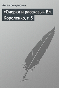 «Очерки и рассказы» Вл. Короленко, т. 3