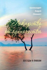 Лекарство от одиночества. Беседы о любви