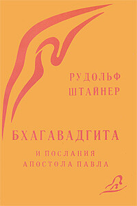 Бхагавад Гита и послания Св. Павла