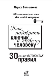 Как подобрать ключик к любому человеку