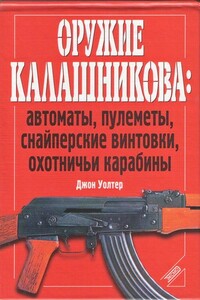 Оружие Калашникова: автоматы, пулеметы, снайперские винтовки, охотничьи карабины