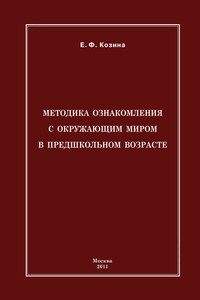 Методика ознакомления с окружающим миром в предшкольном возрасте