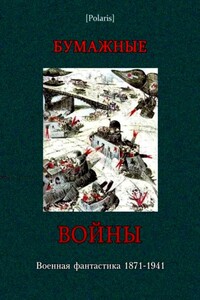 Бумажные войны. Военная фантастика, 1871–1941