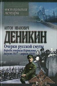 Борьба генерала Корнилова. Август 1917 г. – апрель 1918 г.