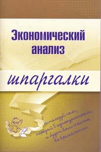 Экономический анализ