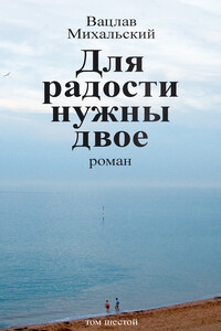 Том 6. Для радости нужны двое