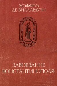 Завоевание Константинополя