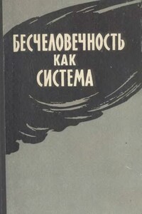 Бесчеловечность как система