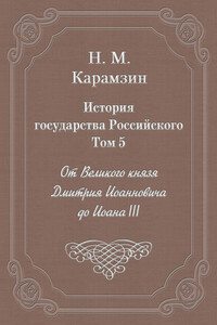 Том 5. От Великого князя Дмитрия Иоанновича до Иоана III