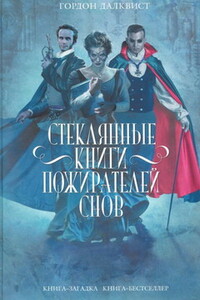 Стеклянные книги пожирателей снов