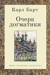 Очерк догматики. Лекции, прочитанные в Университете Бонна в летний семестр 1946 года