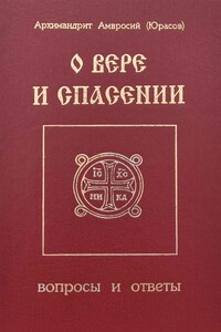 О вере и спасении