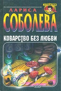 Коварство без любви