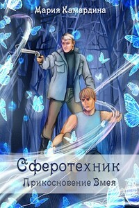 Сферотехник-2. Прикосновение Змея