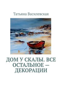 Дом у скалы. Все остальное — декорации