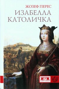 Изабелла Католичка. Образец для христианского мира?